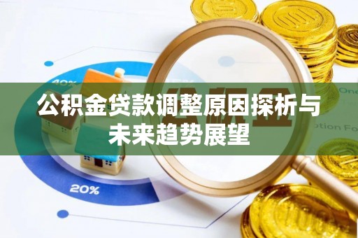 鸡西公积金贷款调整原因探析与未来趋势展望