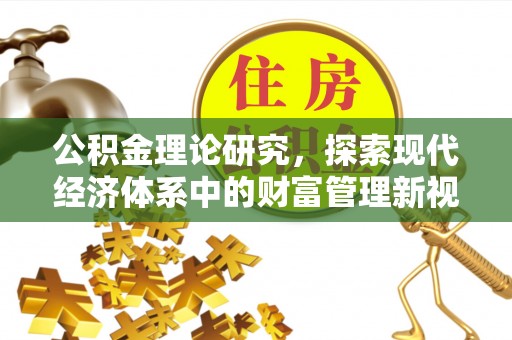 鸡西公积金理论研究，探索现代经济体系中的财富管理新视角