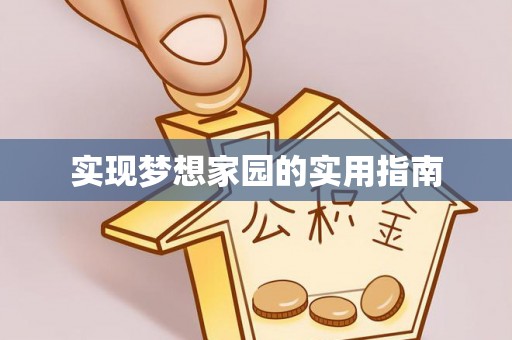 鸡西实现梦想家园的实用指南