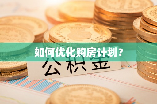 鸡西如何优化购房计划？