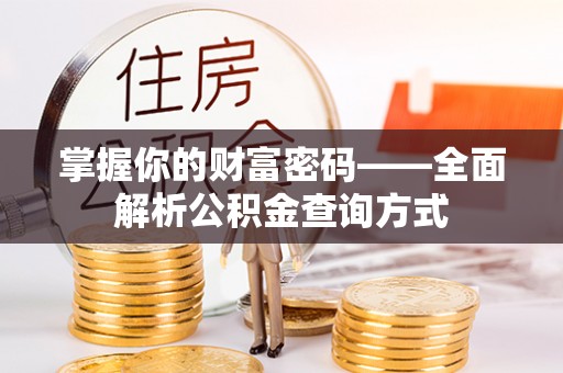 鸡西掌握你的财富密码——全面解析公积金查询方式