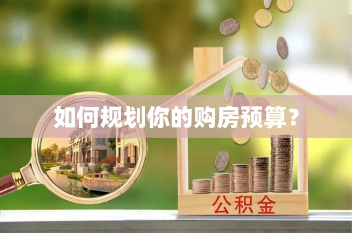 鸡西如何规划你的购房预算？