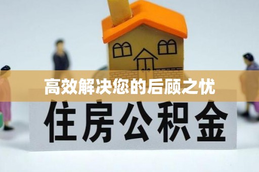 鸡西高效解决您的后顾之忧