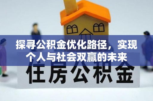 鸡西探寻公积金优化路径，实现个人与社会双赢的未来