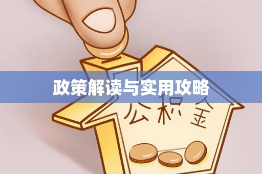 鸡西政策解读与实用攻略