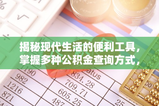 鸡西揭秘现代生活的便利工具，掌握多种公积金查询方式，让财富管理更轻松