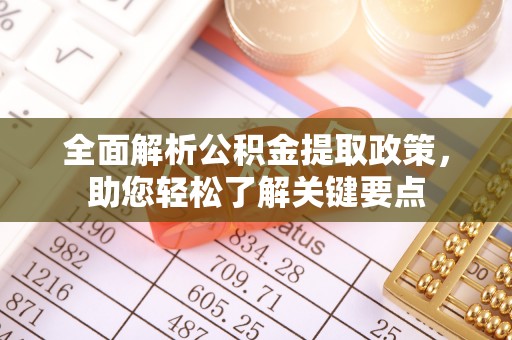 鸡西全面解析公积金提取政策，助您轻松了解关键要点