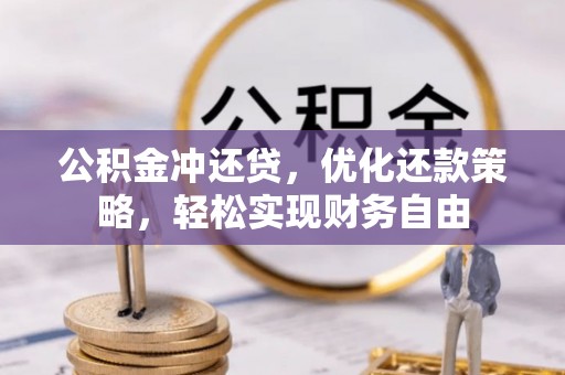 鸡西公积金冲还贷，优化还款策略，轻松实现财务自由