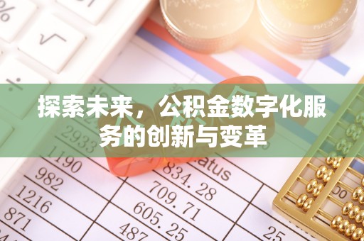 鸡西探索未来，公积金数字化服务的创新与变革