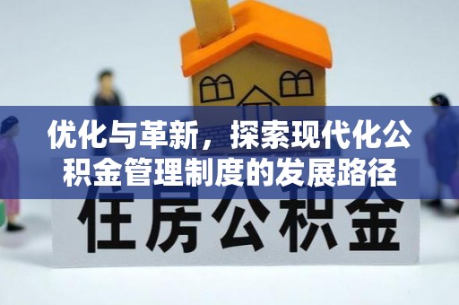鸡西优化与革新，探索现代化公积金管理制度的发展路径