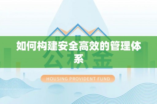 鸡西如何构建安全高效的管理体系