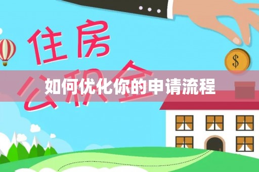 鸡西如何优化你的申请流程