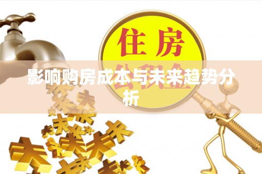 鸡西影响购房成本与未来趋势分析