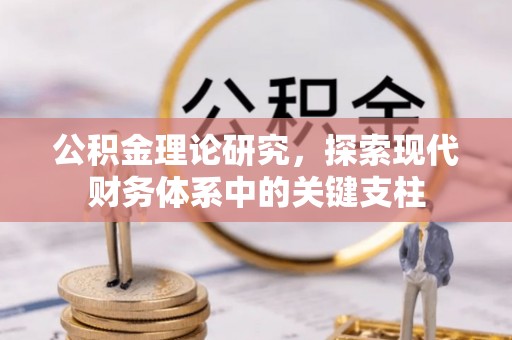 鸡西公积金理论研究，探索现代财务体系中的关键支柱