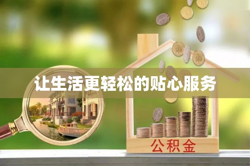 鸡西让生活更轻松的贴心服务