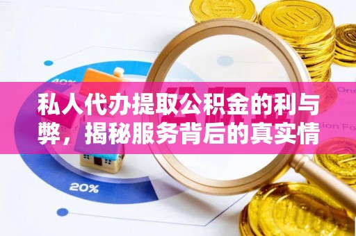 鸡西私人代办提取公积金的利与弊，揭秘服务背后的真实情况
