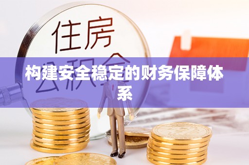鸡西构建安全稳定的财务保障体系