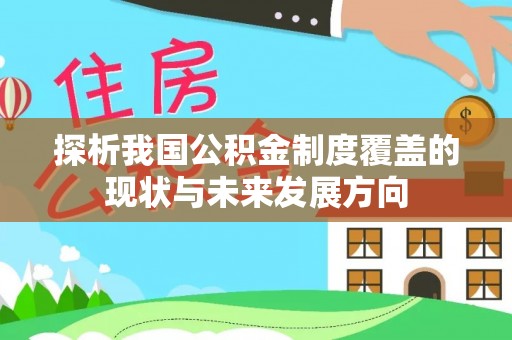 鸡西探析我国公积金制度覆盖的现状与未来发展方向