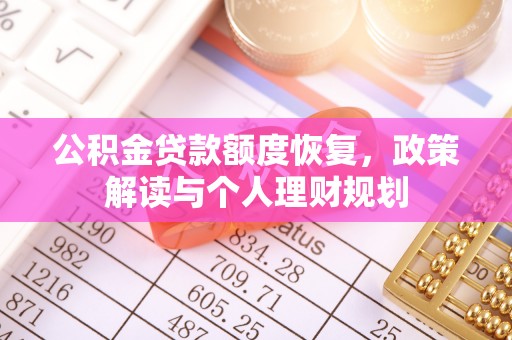 鸡西公积金贷款额度恢复，政策解读与个人理财规划