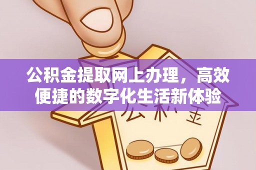 鸡西公积金提取网上办理，高效便捷的数字化生活新体验
