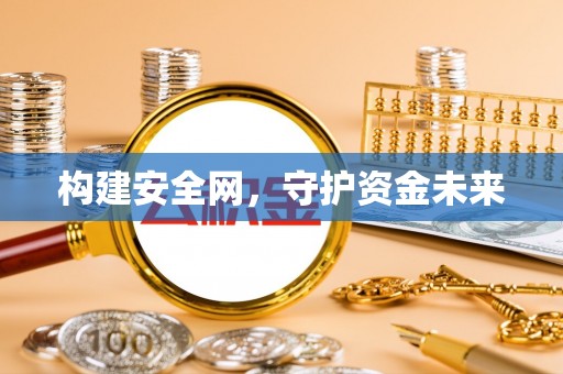 鸡西构建安全网，守护资金未来