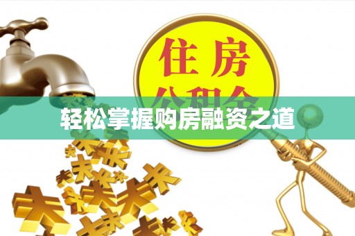 鸡西轻松掌握购房融资之道