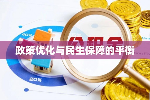 鸡西政策优化与民生保障的平衡