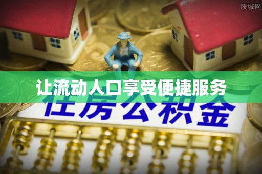 鸡西让流动人口享受便捷服务