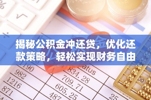 鸡西揭秘公积金冲还贷，优化还款策略，轻松实现财务自由