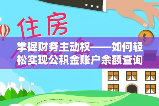 鸡西掌握财务主动权——如何轻松实现公积金账户余额查询