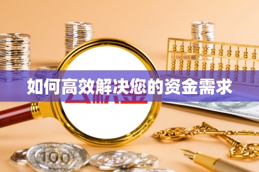 鸡西如何高效解决您的资金需求