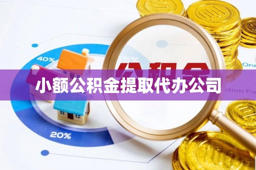 鸡西小额公积金提取代办公司