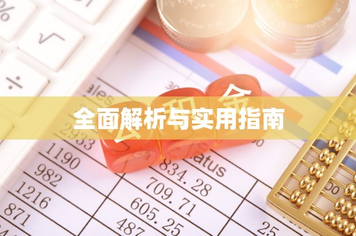 鸡西全面解析与实用指南