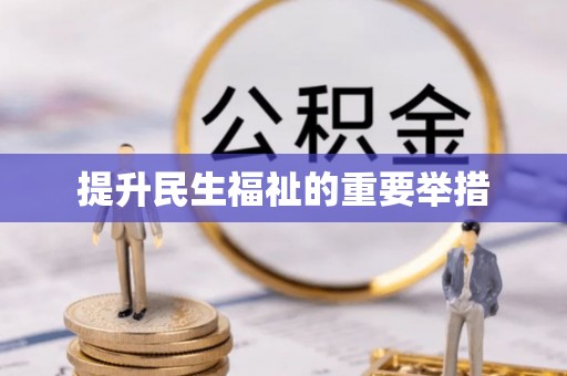 鸡西提升民生福祉的重要举措
