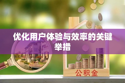 鸡西优化用户体验与效率的关键举措